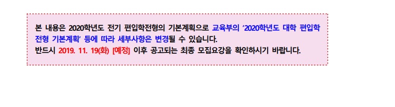 2020년 단국대학교 편입학전형기본계획안01.jpg